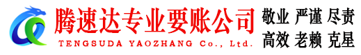 芦溪收账公司