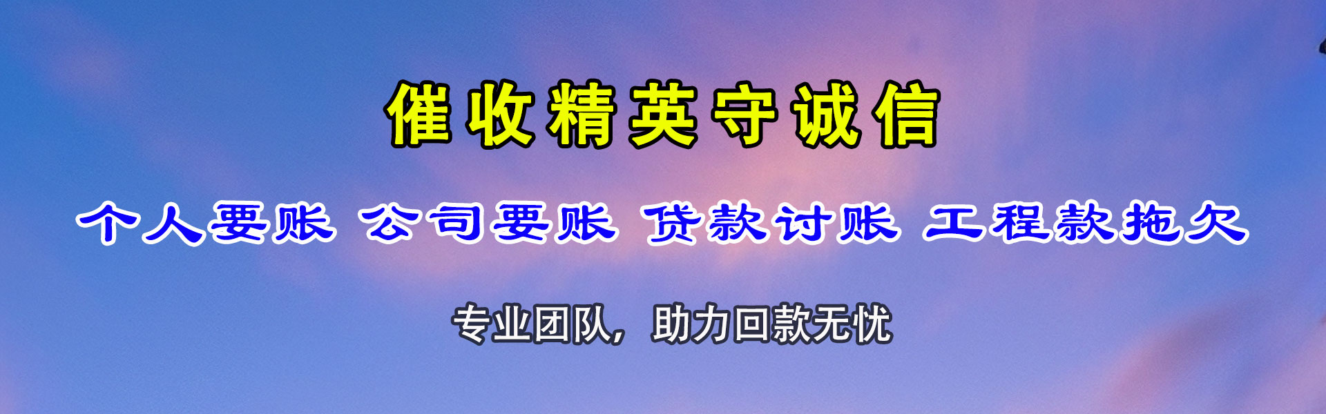 芦溪收账公司
